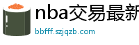 nba交易最新消息汇总